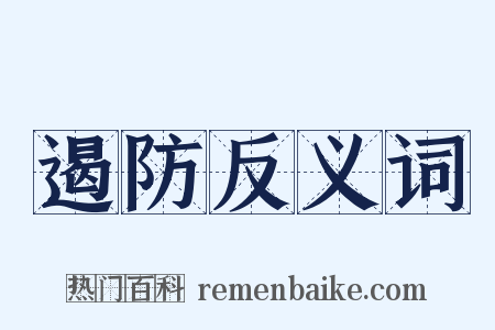 遏防反义词是什么意思的图片